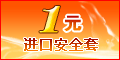 1元体验进口高品质安全套