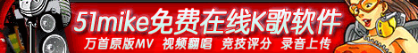在线K歌,51麦克风 在线K歌,51麦克风