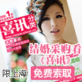 免费索取《喜讯分类》结婚采购专刊