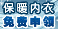 美旺商城免费赠送冬季保暖内衣套装