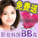 最新韩国BB霜免费领取