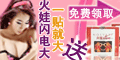 免费试用火娃闪电大丰胸贴