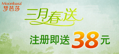 梦芭莎 三月春送 注册即送38元 （活动时间：截止2012.3.8）