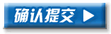 确认提交