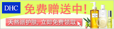 免费申领DHC超人气经典橄榄滋养试用套装4件套