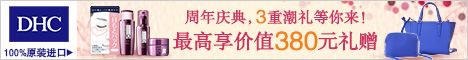 DHC中国-日本DHC原装进口化妆品通信销售