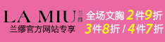 LA MIU兰缪
