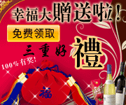 幸运大赠送三重好礼免费领取