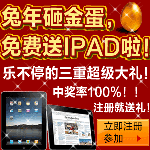 兔年砸金蛋 免费送IPAD