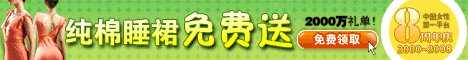 梦露时尚8周年 睡裙免费领取