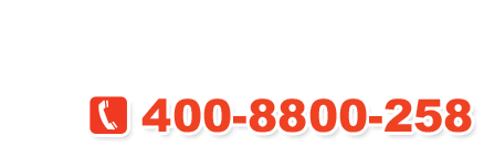 电话 400-8800-258