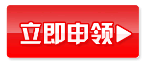 立即申领